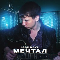 Постер песни Igor Nova - Мечтал