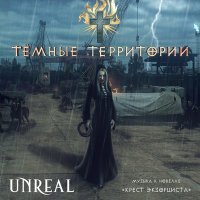 Постер песни Unreal - Реквием обречённых