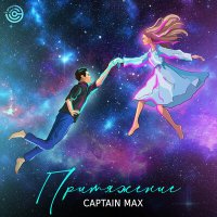 Постер песни CAPTAIN MAX - Притяжение