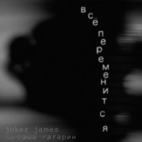 Постер песни Joker James - Все переменится (neurorchid Remix)
