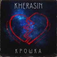 Постер песни KHERASIN - Крошка