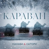 Постер песни Манаби & Сатори - Караван