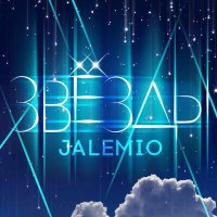Постер песни JALEMIO - Звёзды