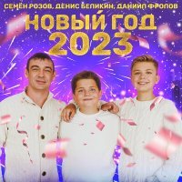 Постер песни Семён Розов, Денис Беликин, Даниил Фролов - Новый год 2023