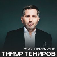 Постер песни Тимур Темиров - Воспоминание