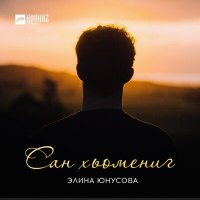 Постер песни Элина Юнусова - Сан хьомениг