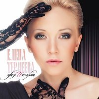 Постер песни Елена Терлеева - Прости