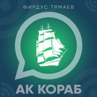Постер песни Фирдус Тямаев - Ак кораб