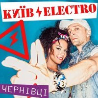 Постер песни Киевэлектро - Чернівці