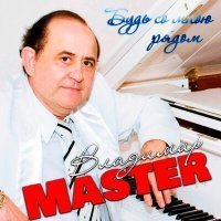 Постер песни Владимир Master - Слезы на ресницах