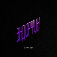 Постер песни MORRALY - ЭНДОРФИН