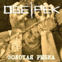 Постер песни Обе-Рек - Золотая рыбка