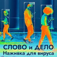 Постер песни Слово и Дело - Высокие технологии