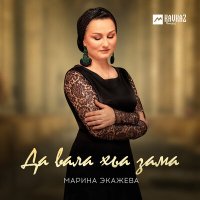 Постер песни Марина Экажева - Да вала хьа зама