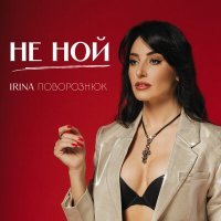Постер песни Irina Поворознюк - Не ной