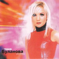 Постер песни Татьяна Буланова - Белые дороги