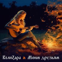 Постер песни ВелиZара - Молитва