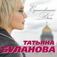 Постер песни Татьяна Буланова - Новый год