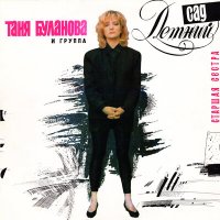 Постер песни Татьяна Буланова - Закрыв глаза