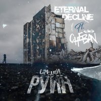 Постер песни ETERNAL DECLINE, CHEBAN - Среди руин