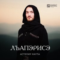 Постер песни Астемир Хаупа - Лъапэрисэ