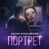 Постер песни Алекс Индиго, Интонация, Юлия Ивлиева - Портрет