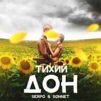 Постер песни SERPO, SONNET - Тихий Дон