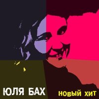 Постер песни Юля Бах - Новый хит