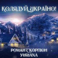 Постер песни Роман Скорпион, Yuriana - Колядуй, Україно!
