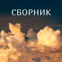Постер песни Андрей Таланов - Летний