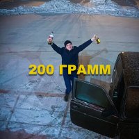 Постер песни Илья Подстрелов - 200 грамм