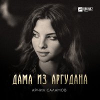 Постер песни Арчил Саламов - Дама из Аргудана