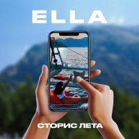 Постер песни Ella - Сторис лета