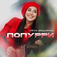 Постер песни Айгуль Миндиярова - Попурри