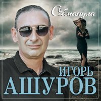 Постер песни Игорь Ашуров - Обманула