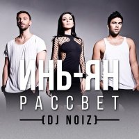 Постер песни Инь-Ян - Рассвет