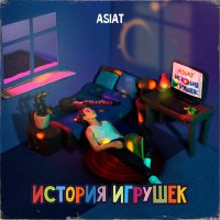 Постер песни Asiat - История игрушек