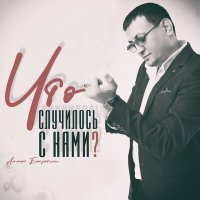 Постер песни Алмас Багратиони - Что случилось с нами