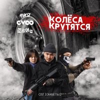 Постер песни G-Voo, ния, NZCH - Колёса крутятся (From "Zомбеты 2")