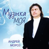 Постер песни Андрей Мороз - Моя звезда (Remix)