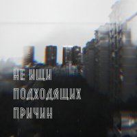 Постер песни Omi 1, Каспийский Груз - Не ищи подходящих причин