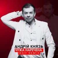 Постер песни Андрій Князь - Чужа наречена (Remix)