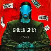 Постер песни Green Grey - В одному човні