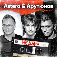 Постер песни Astero, Сергей Арутюнов - Не дано