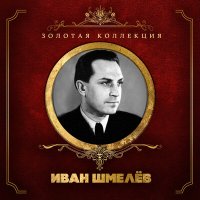 Постер песни Иван Шмелёв - Казаки (Казаки в Берлине)