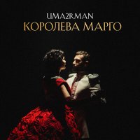 Постер песни Uma2rman - Королева Марго