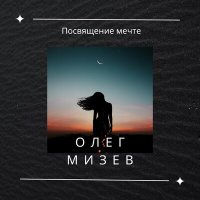 Постер песни Олег Мизев - Посвящение мечте