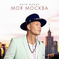 Постер песни Митя Фомин - Моя Москва