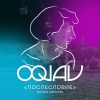 Постер песни OQJAV - Послесловие (Марина Цветаева)