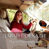 Постер песни Настя Башманова - Давай поехали